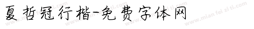 夏哲冠行楷字体转换
