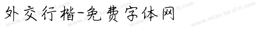 外交行楷字体转换