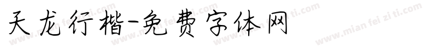 天龙行楷字体转换