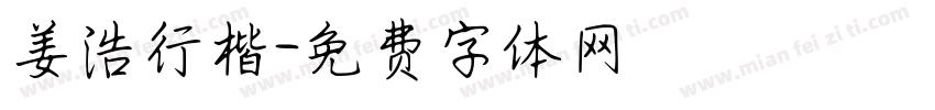 姜浩行楷字体转换