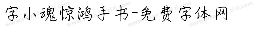 字小魂惊鸿手书字体转换
