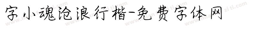 字小魂沧浪行楷字体转换