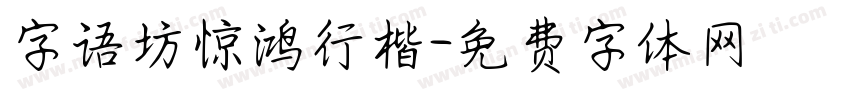字语坊惊鸿行楷字体转换