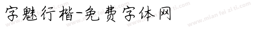 字魅行楷字体转换