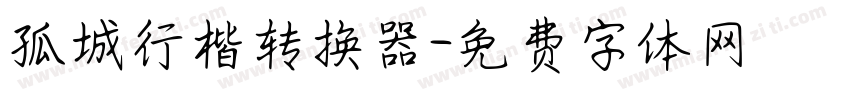 孤城行楷转换器字体转换