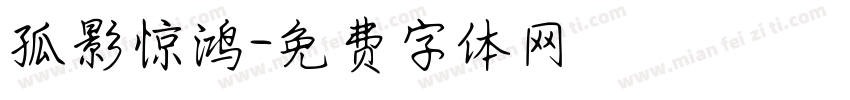 孤影惊鸿字体转换