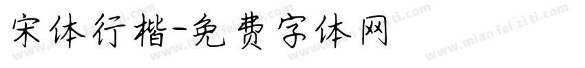 宋体行楷字体转换