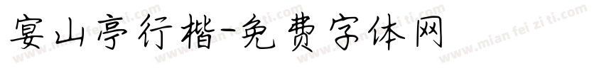 宴山亭行楷字体转换