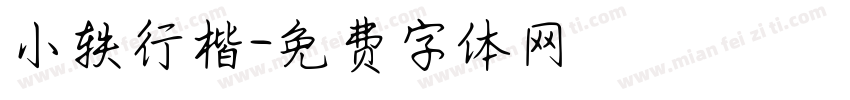 小轶行楷字体转换