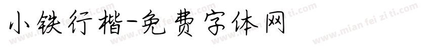 小铁行楷字体转换