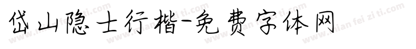 岱山隐士行楷字体转换
