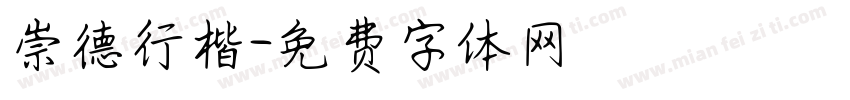 崇德行楷字体转换