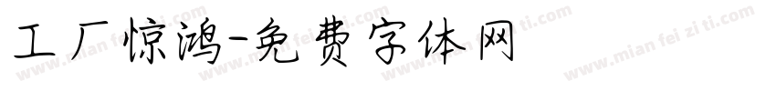 工厂惊鸿字体转换