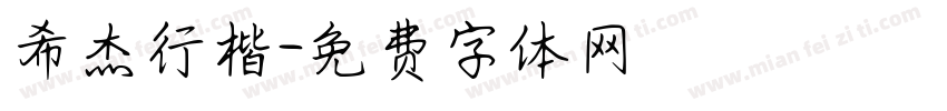 希杰行楷字体转换