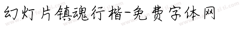 幻灯片镇魂行楷字体转换