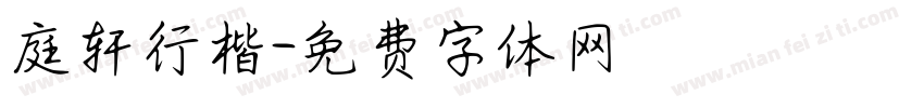 庭轩行楷字体转换