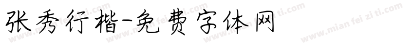 张秀行楷字体转换