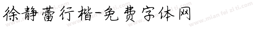 徐静蕾行楷字体转换