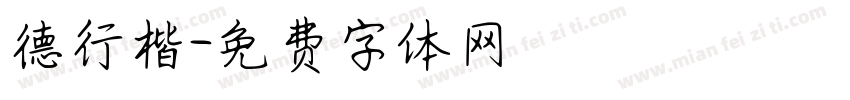 德行楷字体转换