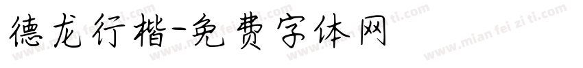德龙行楷字体转换