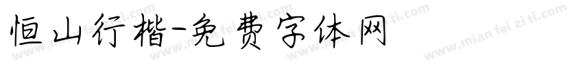 恒山行楷字体转换