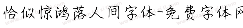 恰似惊鸿落人间字体字体转换
