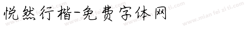 悦然行楷字体转换