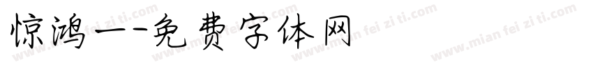 惊鸿一字体转换
