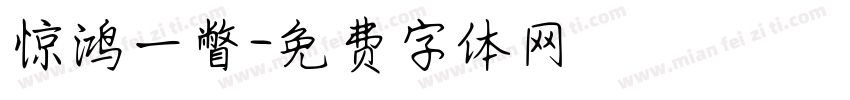 惊鸿一瞥字体转换