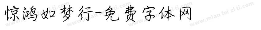 惊鸿如梦行字体转换