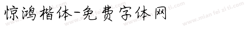 惊鸿楷体字体转换