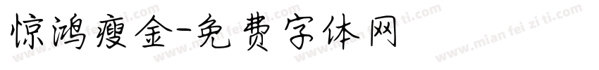 惊鸿瘦金字体转换