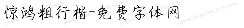 惊鸿粗行楷字体转换