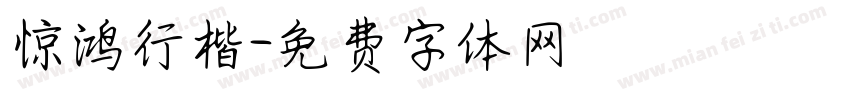 惊鸿行楷字体转换