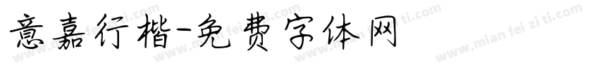 意嘉行楷字体转换