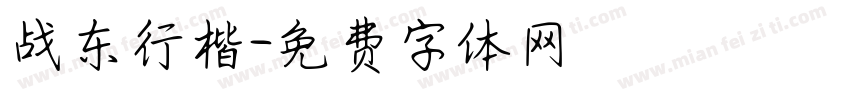 战东行楷字体转换