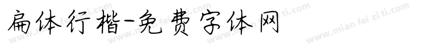 扁体行楷字体转换
