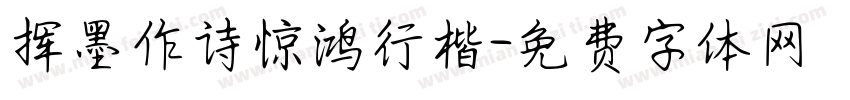 挥墨作诗惊鸿行楷字体转换