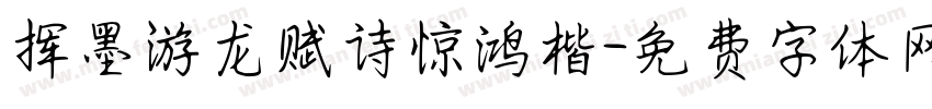 挥墨游龙赋诗惊鸿楷字体转换