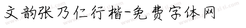 文韵张乃仁行楷字体转换