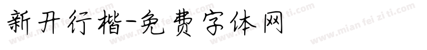 新开行楷字体转换