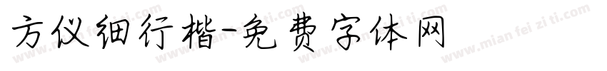 方仪细行楷字体转换