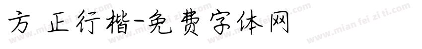 方櫸正行楷字体转换