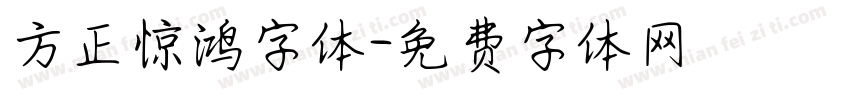 方正惊鸿字体字体转换