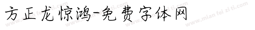 方正龙惊鸿字体转换