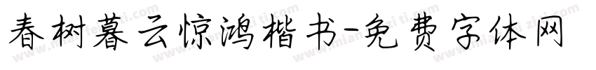 春树暮云惊鸿楷书字体转换