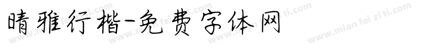 晴雅行楷字体转换