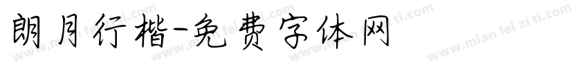 朗月行楷字体转换