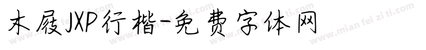 木屐JXP行楷字体转换