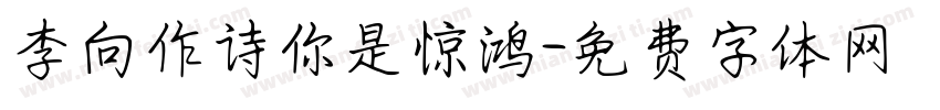 李向作诗你是惊鸿字体转换